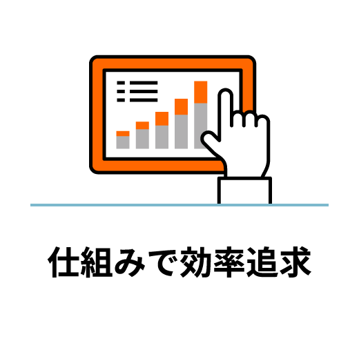 仕組みで効率追求