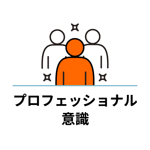 プロフェッショナル意識