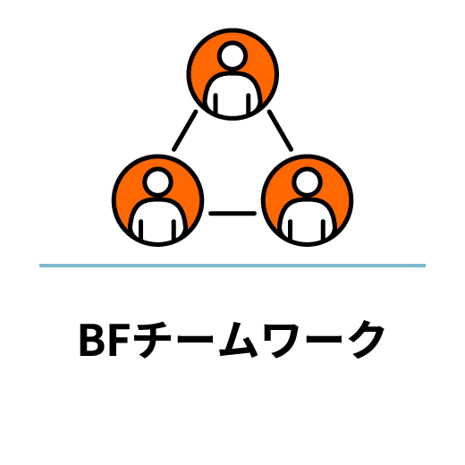 BFチームワーク