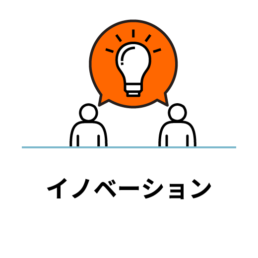 イノベーション