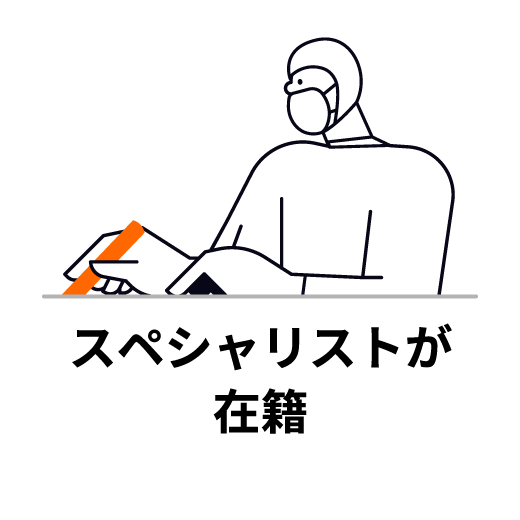 スペシャリストが在籍