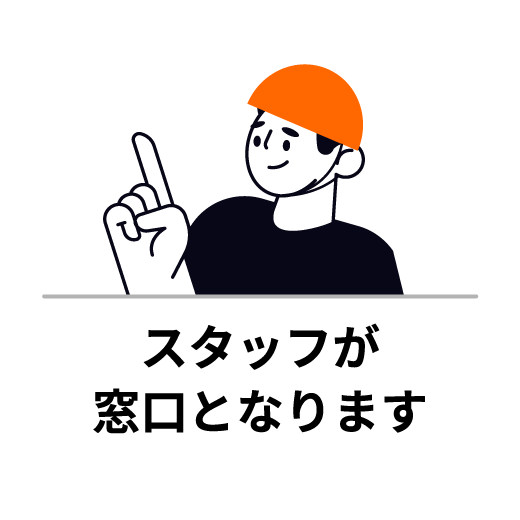 スタッフが窓口となります