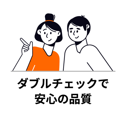 ダブルチェックで安心の品質