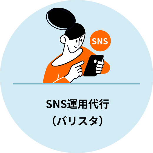 SNS運用代行（バリスタ）