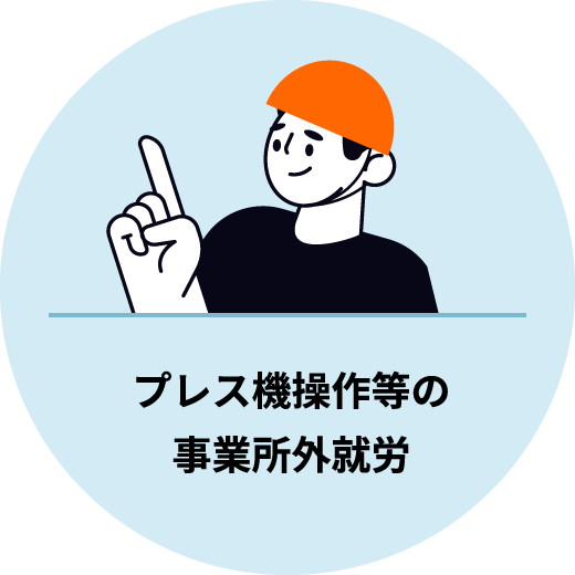 プレス機操作等の事業所外就労