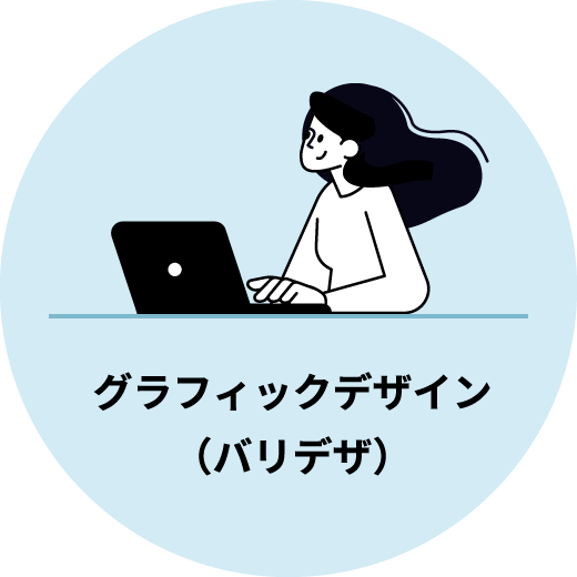 グラフィックデザイン（バリデザ）