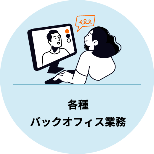 各種バックオフィス業務