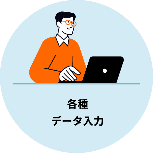 各種データ入力