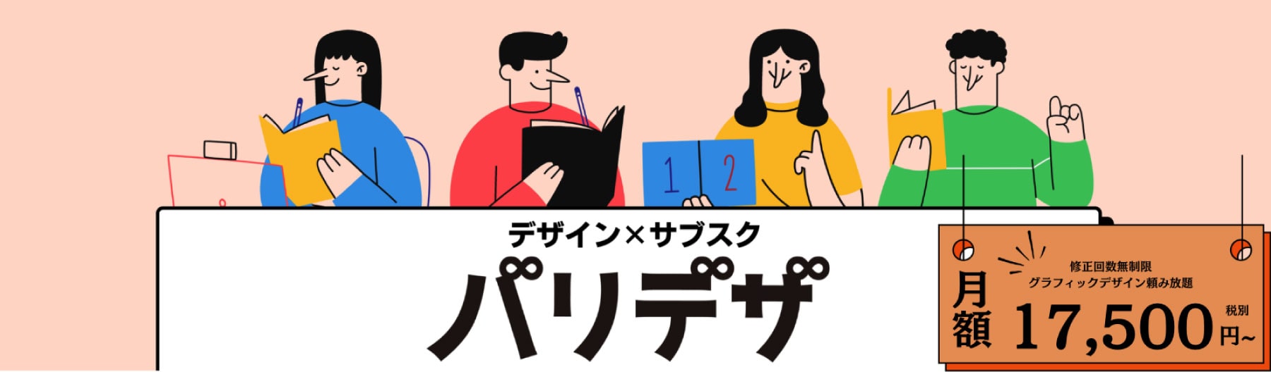 修正回数無制限、グラフィックデザイン頼み放題で、月額17,500円（税別）から