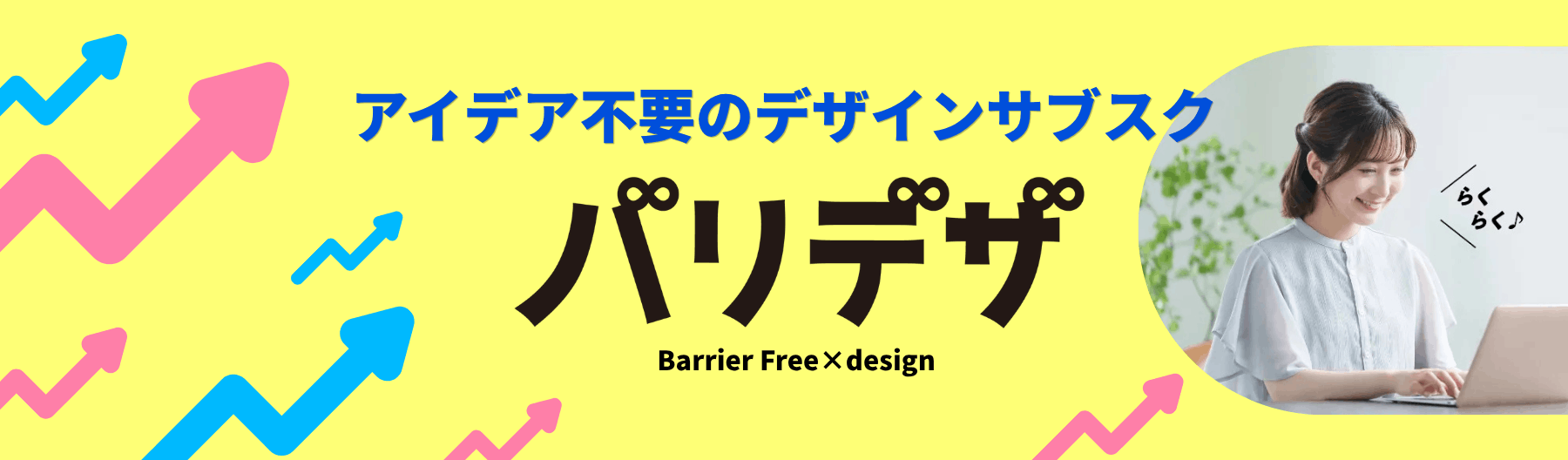 アイデア不要のデザインサブスク