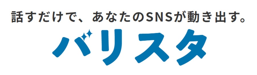 話すだけで、あなたのSNSが動き出す。バリスタ