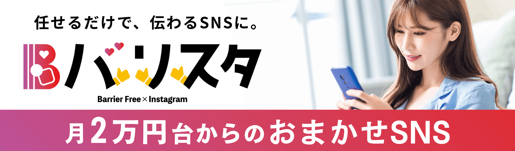 月2万円台からの「おまかせSNS」