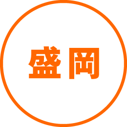 盛岡エリア