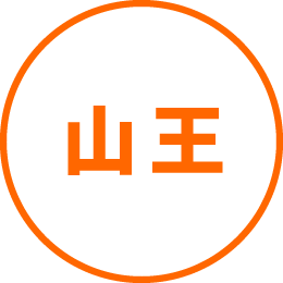 山王エリア